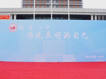 #郑州一中2026届高一新生录取通知书发放 繁花岁月 似锦前程!恭喜郑州一中2026届新高一的学子!一中邀您共绘诗意蓝图!