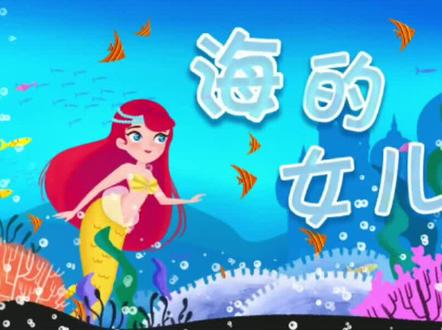 故事篇-40-海的女儿 #育儿 #寓言故事 #睡前故事