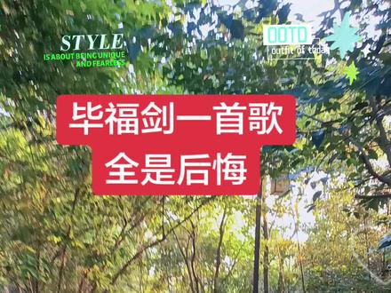 #毕福剑经典歌曲 #唱出了多少人的心声 #身边的风景