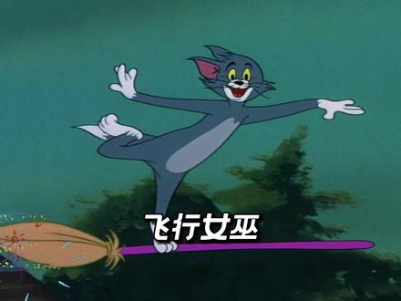 交出你手机里的表情包 #搞笑动画 #表情包出处 #猫和老鼠