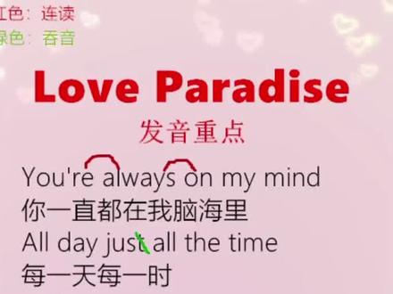 《love paradise》发音重点#英文歌