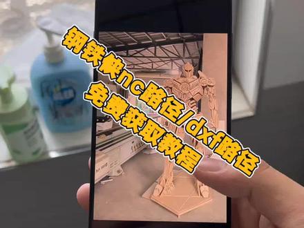 《黑白分享》最新钢铁侠nc路径下载教程 钢铁侠路径图纸获取教程#钢铁侠nc路径 #钢铁侠路径 #钢铁侠路径下载教程 #木工diy #钢铁侠战甲