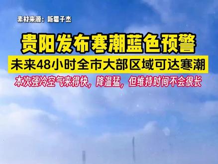 #贵阳发布寒潮蓝色预警 未来48小时全市大部区域可达寒潮,本次强冷空气来得快,降温猛,但维持时间不会很长#Hi贵州 #贵州天气