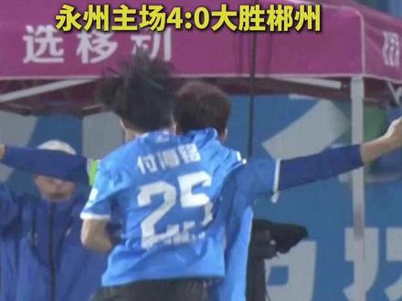 又是他俩!世界波+“神仙球” 永州主场4:0大胜郴州 #湘超 #永州vs郴州