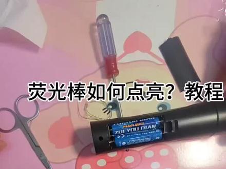 荧光棒点亮教程,希望能帮到你#周传雄演唱会#荧光棒点亮