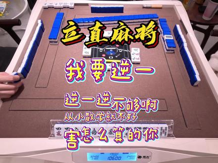 我要逆一!!! #立直麻将 #麻将 #日麻 #雀魂 #斗牌传说