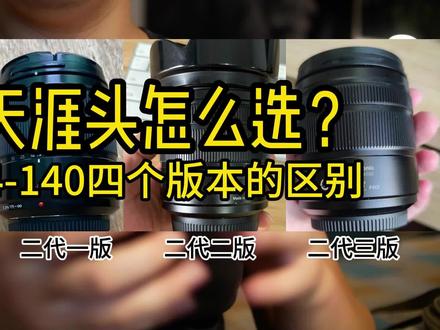松下14-140四个版本的区别,价格、画质、体积、重量 前些天录的,这里也发一下
#松下相机 #m43画幅 #镜头