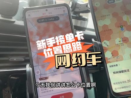 网约车出单点,自己接单的时候多去记那个位置能让我接到单子。 #郑州网约车 #网约车接单技巧 #滴滴出行 #曹操出行