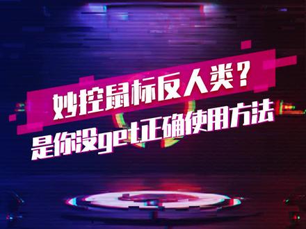 妙控鼠标反人类?是你没get正确使用方法! #Apple #数码测评 #苹果鼠标