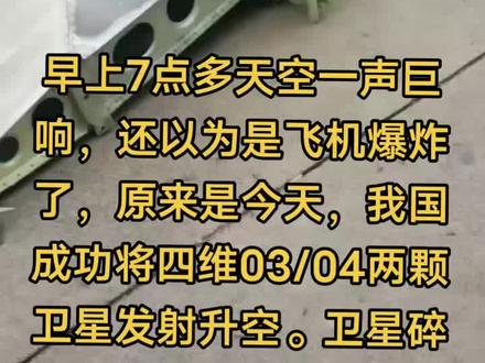 早上7点多天空一声巨响,还以为是飞机爆炸了,原来是今天,我国成功将四维03/04两颗卫星发射升空。卫星碎片掉到古城四联。