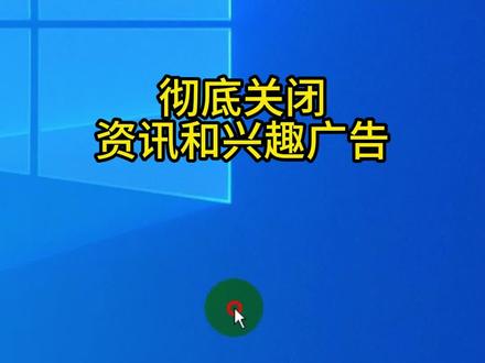 彻底关闭“资讯和兴趣”广告的方法 不知道有没有人跟我一样,任务栏上的“天气”图标只要鼠标移过去,就会弹出满屏广告,体验感真的很差😩。
之前尝试过右键任务栏点“资讯和兴趣”选关闭,虽然图标消失了,但后台还是在偷偷占资源。后来发现更彻底的办法:
1. 运行组策略(gpedit.msc)
2. 依次点计算机配置→管理模板→Windows组件→资讯和兴趣
3. 找到“在任务栏上启用资讯和兴趣”并禁用
4. 重启电脑就完全清净啦✅
#计算机实用技巧 #电脑知识 #电脑小技巧 #干货分享 #校园生活