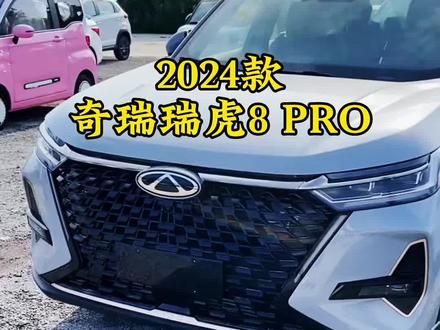 2024款奇瑞瑞虎8 PRO车型讲解及落地价参考#dou是好车 #每天推荐好车 #抖音汽车 #瑞虎8pro #奇瑞汽车