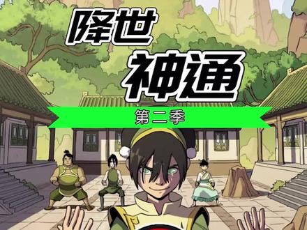#动漫 #降世神通最后的气宗 第二季是土之篇,时间线在水火大战三周以后。