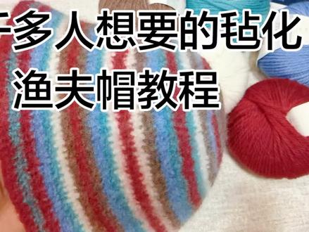 毡化渔夫帽教程来了,新手友好!#渔夫帽教程 #抖音种草计划 #抖音二创激励计划 #抖音原创视频