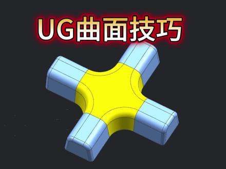 UG曲面技巧,老师傅都在用的工厂实战方法 #UG #UG模具设计 #模具设计 #UG学习 #模具