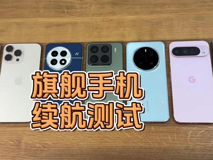 苹果、三星、小米、谷歌等旗舰续航大比拼,谁是最后赢家? #16promax #s25ultra #玩转数码 #数码科技 #续航测试