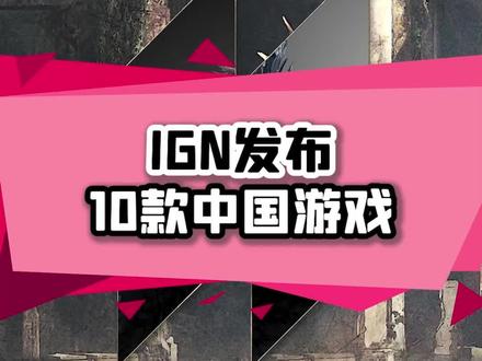 IGN近日公布了10款2023年发售的中国游戏,其中重生边缘目前已经获得了版号#国产游戏 #单机游戏 #steam游戏
