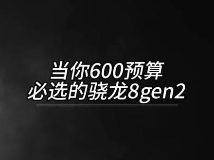当你600预算必选的骁龙8gen2 #数码科技 #手机推荐 #拍机堂淘机 #二手机