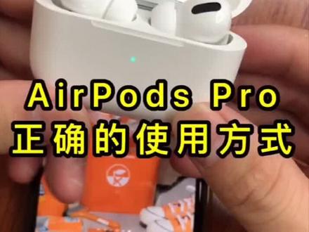 AirPods正确使用方式#热门 #抖音小助手