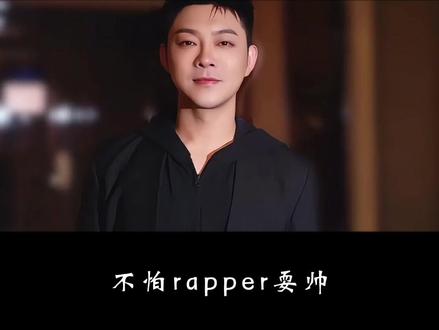 不怕rapper耍帅,最怕rapper唱情歌,你最喜欢哪一首#别怕变老艾热王以太 #罗生门 #朴灿烈 #老舅gem #gai周延