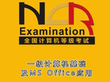 #全国计算机等级考试 第二季 第一套基本操作题操作演示