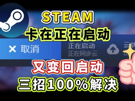 steam卡在启动中、变回开始游戏?三招100%解决 steam卡在启动中进不去游戏,百分之百能解决的方法来啦
#steam游戏 #steam #steam启动游戏慢 #steam游戏卡启动 #游戏
