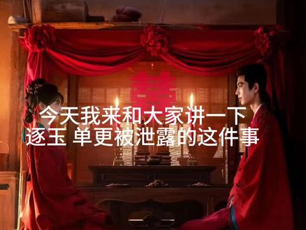 抵制盗版 支持正版!#逐玉逐玉被泄露