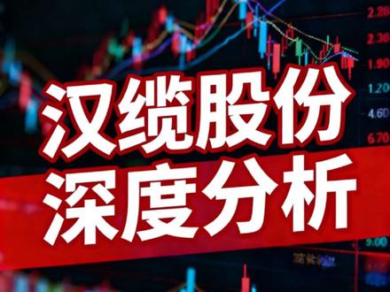 汉缆股份深度分析#股票#财经 #股票