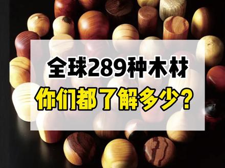 全球289种木材,你们都认识多少?#设计