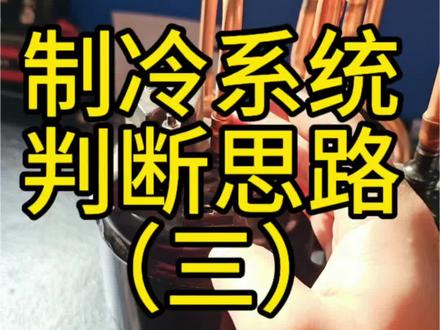 制冷系统出现故障的排查思路三,压缩机排气温度异常,排气温度能侧面反应回气过热度,排气温度高低有什么影响呢#真实生活分享计划 #科技下一站 #空调 #空气能 #中央空调 @抖音创作小助手 @抖音小助手 @DOU+上热门