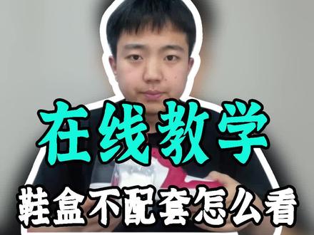 球鞋鞋盒不配套怎么看?#球鞋 #干货 #鉴别