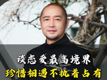 谈恋爱最高境界,珍惜相遇不执着占有 #情感 #情感共鸣 #女性成长 #女性智慧 #经验分享