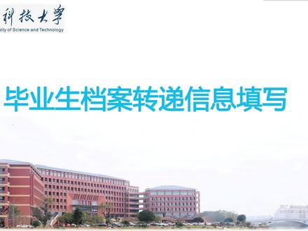 毕业生档案转递信息的填写说明#毕业生档案转递#湖南科技大学