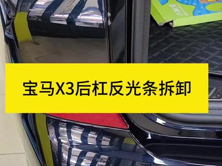 宝马X3后杠反光条怎么拆#汽车改色贴膜 #改色膜 #钣金喷漆 #隐形车衣 #车身改色贴膜