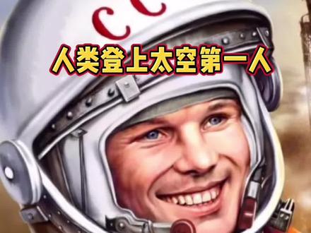 人类第一次上太空,是谁你知道吗?#俄语 #巴耶喝勒 #尤里加加林#知识分享#俄罗斯@DOU+小助手