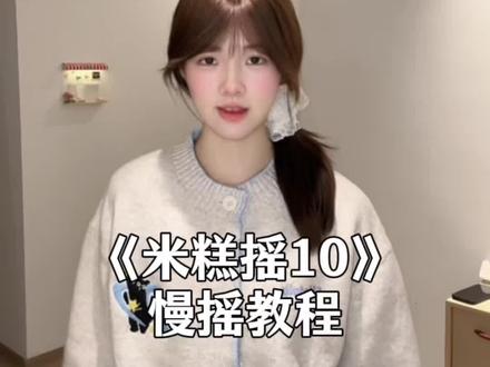 艾特你最喜欢的博主跳这个吧 yc@白米糕#手势舞 #米糕摇10 #卡点舞