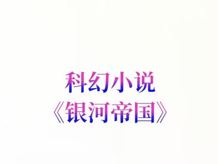 科幻小说《银河帝国》#小说 #小说推荐