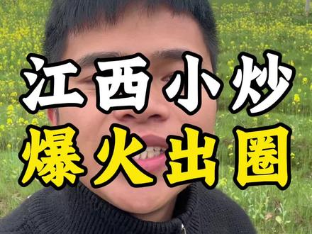 江西小炒爆火出圈#江西小炒 #邓走走 #江西 #餐饮热点