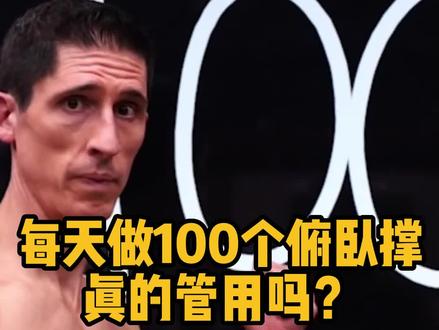 每天做100个俯卧撑真的管用吗?#健身 #俯卧撑 #健身干货 #健身教学 #俯卧撑挑战