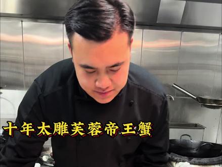 #抖音美食创作者
十年太雕芙蓉帝王蟹~下期见