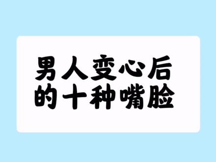 男人变心后的十种嘴脸#男人 #嘴脸