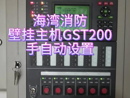海湾主机,壁挂主机GST200,手自动设置#电工 #电工知识 #知识分享