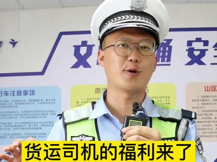 货运车司机的福音来了,办理车辆通行证只需在手机“交管12123”就可办理#我为群众办实事 #货运司机 #独山子公安