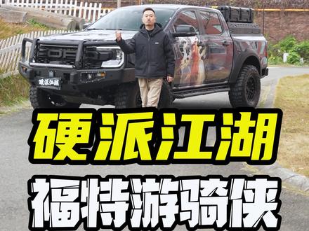 20万级价格解锁50万级配置,小猛禽是硬核玩家的潮流座驾。熏黑蜂窝格栅+分体式LED大灯自带气场,原厂绞盘、防滚架可合法备案,车顶帐篷接口与V2L 220V电源,让露营、骑行、垂钓都有专属解决方案。非承载式车身+瓦特连杆抑制90%横摆,操控灵活如SUV,L2级辅助驾驶与540°全景影像,新手也能放肆撒野,生活不该设限,探险随时出发#福特ranger改装 #皮卡车改装 #小猛禽