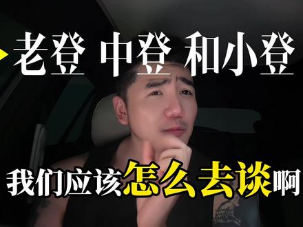 又上干货了 老登,中登,和小登,你会选哪个?#情感 #恋爱技巧 #彩虹🌈