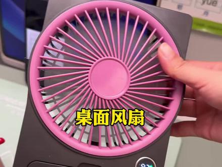 天热了但是开空调又稍微有点早,这个桌面风扇就很合适。写作业,吃饭,追剧的时候都可以用。#桌面风扇