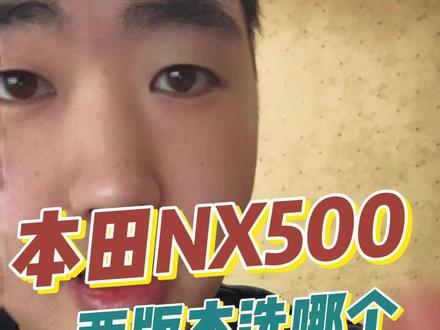 NX500两版本选哪个?e clutch影响动力吗 #NX500 #eclutch #机车 #摩托车