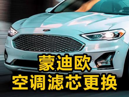 #汽车保养与维修 福特蒙迪欧空调滤芯更换