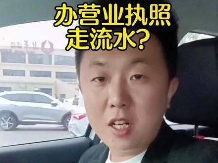 新办营业执照,对公户优流水就行?#金融常识 #避坑指南