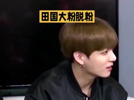 田柾国大粉脱粉?竟是旧谣新炒!